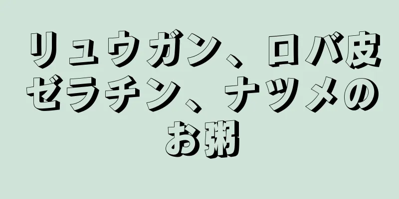 リュウガン、ロバ皮ゼラチン、ナツメのお粥