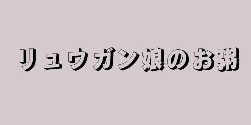 リュウガン娘のお粥