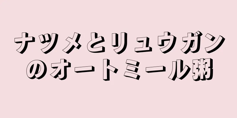 ナツメとリュウガンのオートミール粥