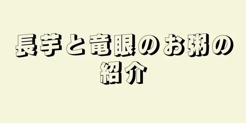 長芋と竜眼のお粥の紹介