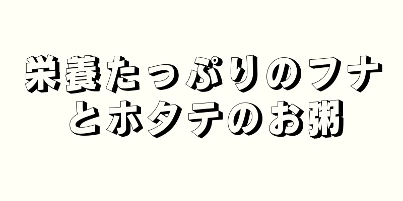栄養たっぷりのフナとホタテのお粥