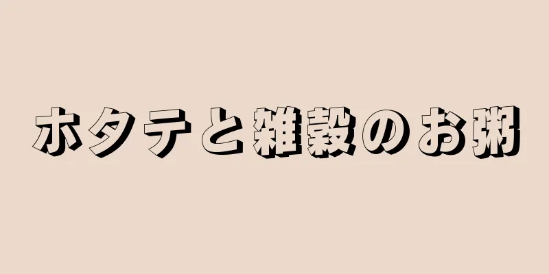 ホタテと雑穀のお粥
