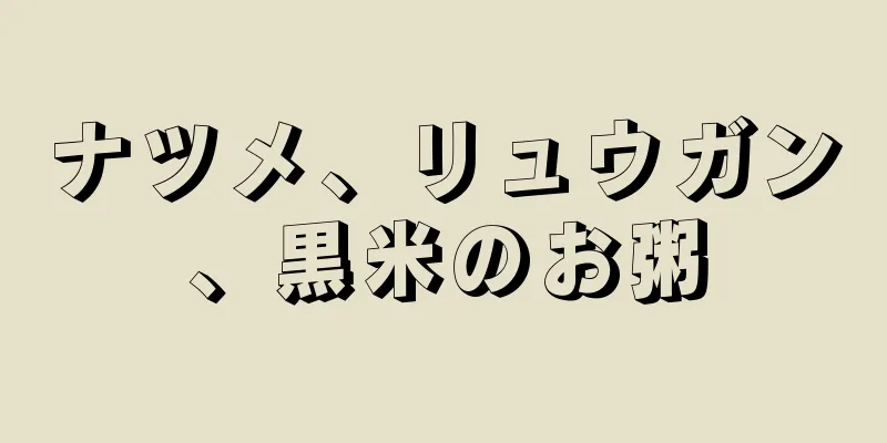 ナツメ、リュウガン、黒米のお粥