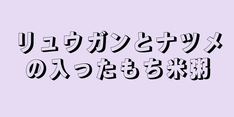 リュウガンとナツメの入ったもち米粥
