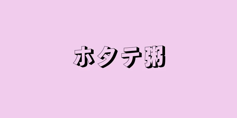 ホタテ粥