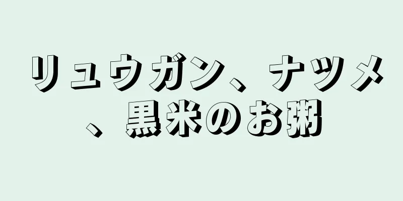 リュウガン、ナツメ、黒米のお粥