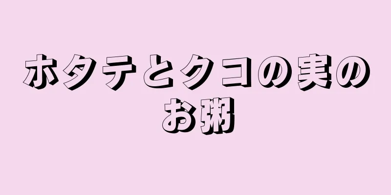 ホタテとクコの実のお粥