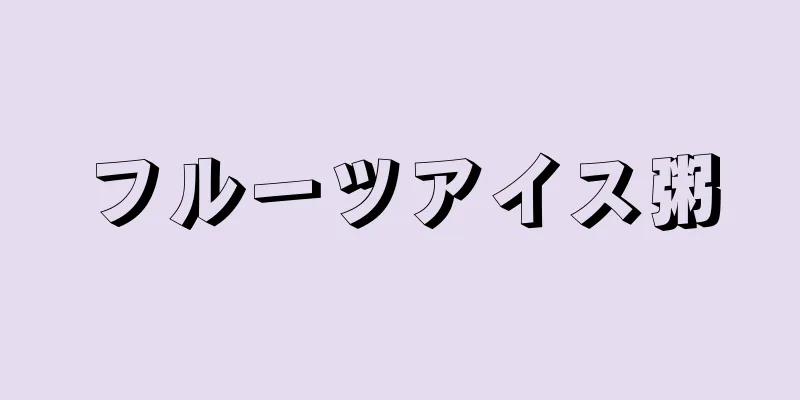 フルーツアイス粥