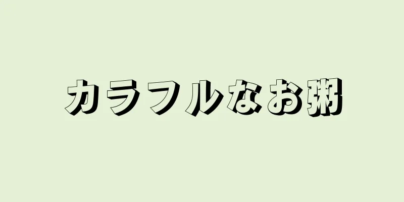 カラフルなお粥