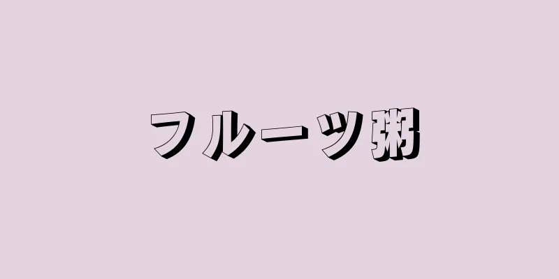 フルーツ粥