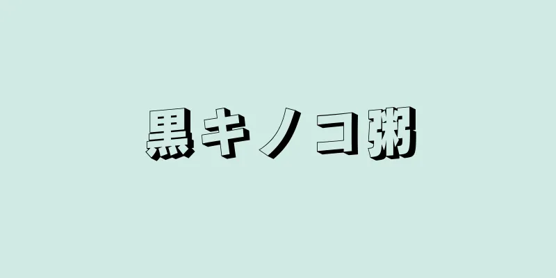 黒キノコ粥