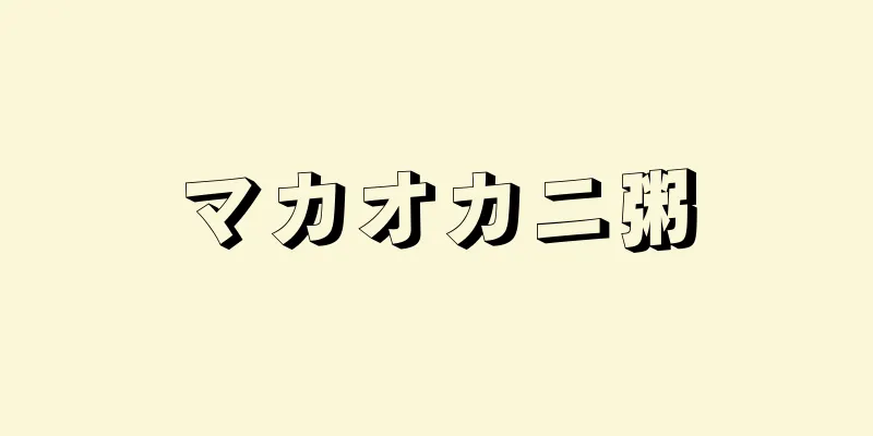 マカオカニ粥