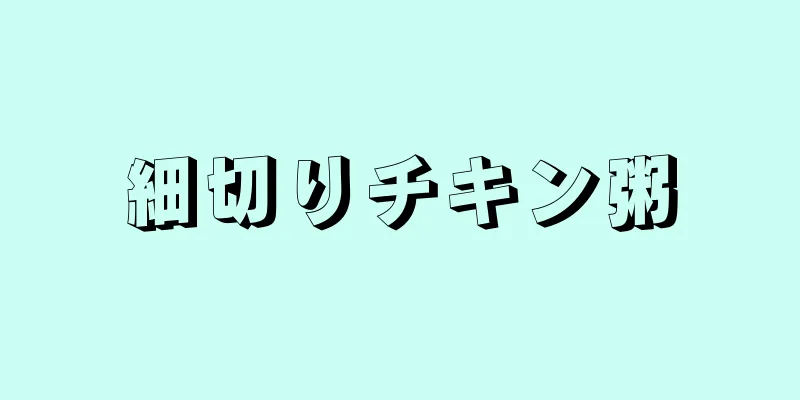 細切りチキン粥