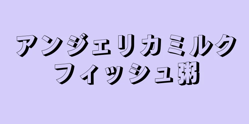 アンジェリカミルクフィッシュ粥