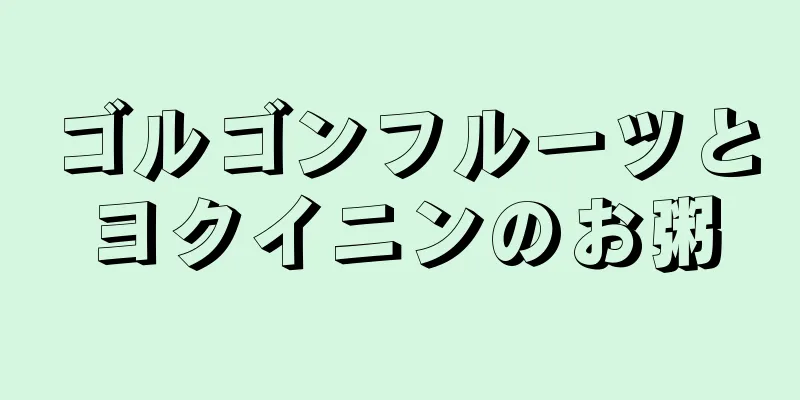 ゴルゴンフルーツとヨクイニンのお粥