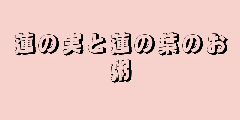 蓮の実と蓮の葉のお粥