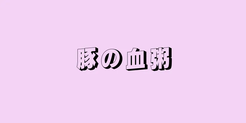 豚の血粥