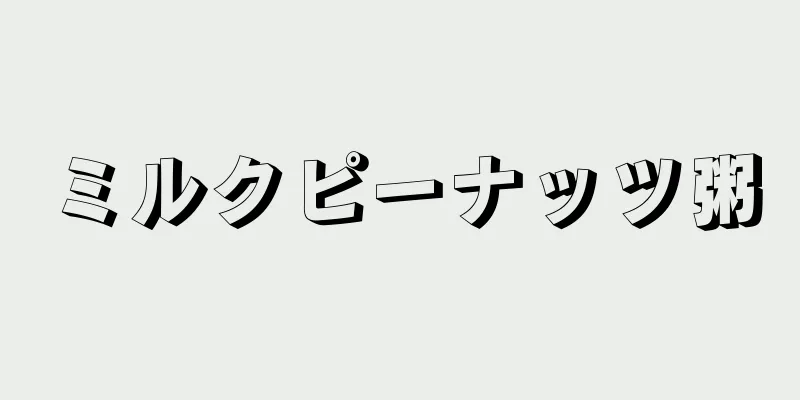 ミルクピーナッツ粥