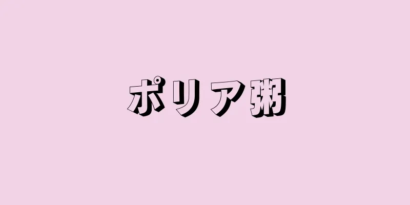 ポリア粥