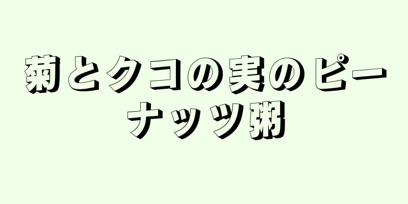 菊とクコの実のピーナッツ粥