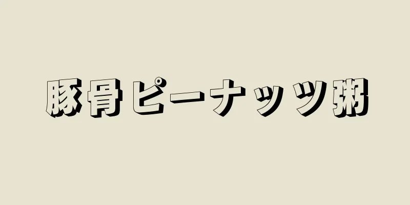 豚骨ピーナッツ粥