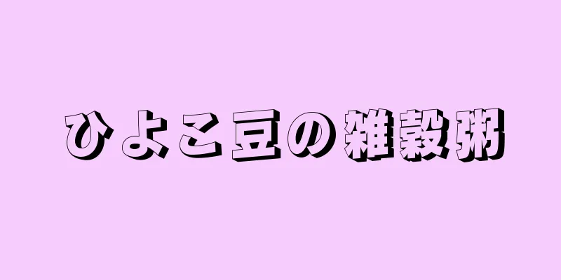 ひよこ豆の雑穀粥