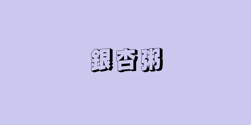 銀杏粥