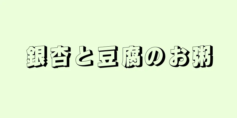銀杏と豆腐のお粥
