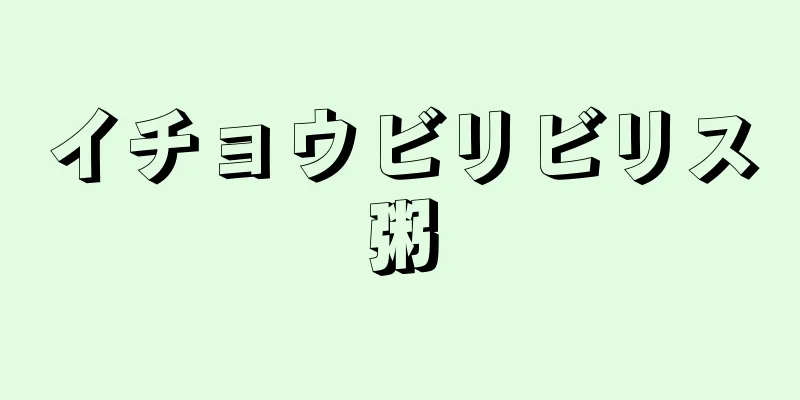 イチョウビリビリス粥