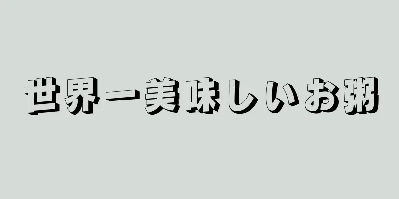 世界一美味しいお粥