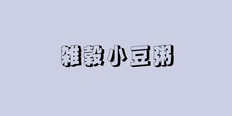 雑穀小豆粥