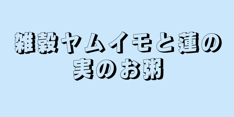 雑穀ヤムイモと蓮の実のお粥