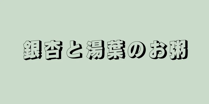 銀杏と湯葉のお粥