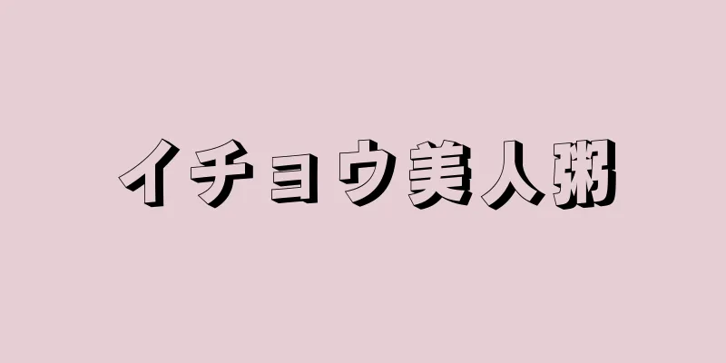 イチョウ美人粥