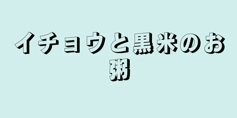 イチョウと黒米のお粥