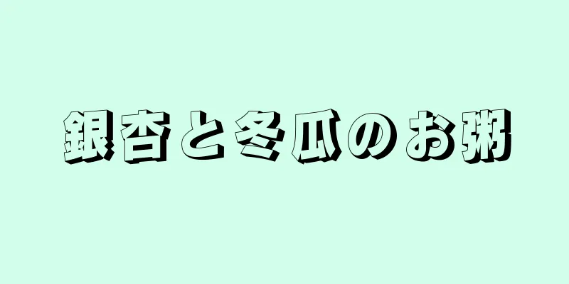 銀杏と冬瓜のお粥