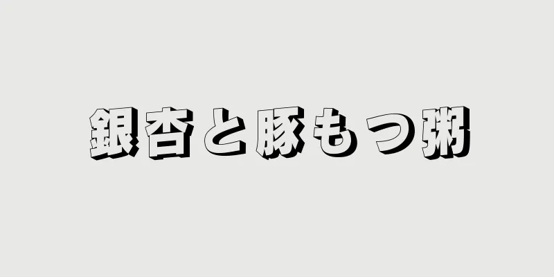 銀杏と豚もつ粥