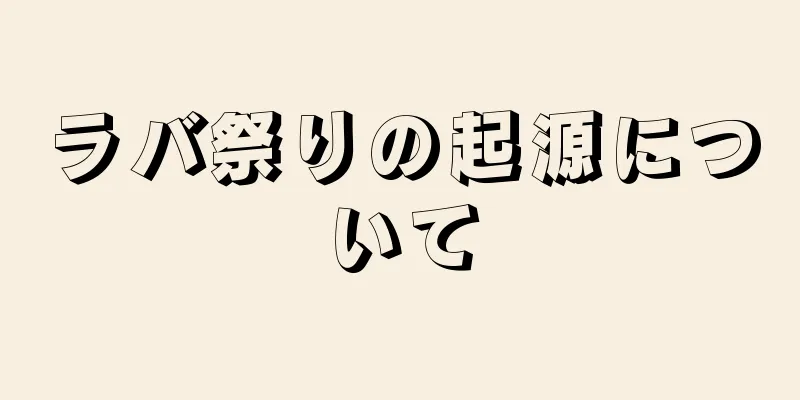 ラバ祭りの起源について