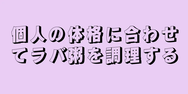 個人の体格に合わせてラバ粥を調理する