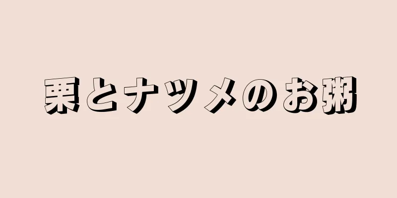 栗とナツメのお粥