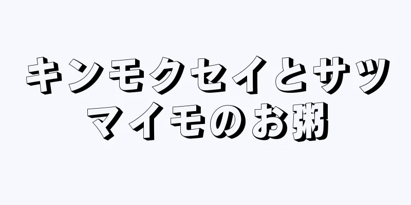 キンモクセイとサツマイモのお粥