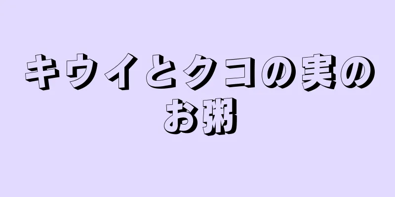 キウイとクコの実のお粥