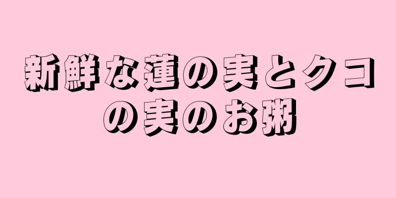 新鮮な蓮の実とクコの実のお粥