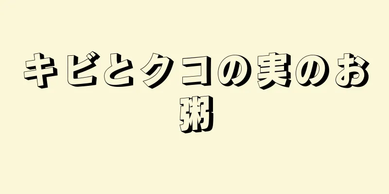 キビとクコの実のお粥
