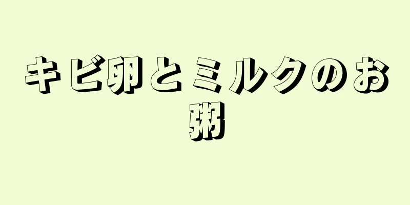 キビ卵とミルクのお粥