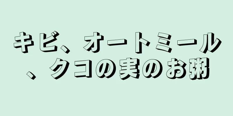 キビ、オートミール、クコの実のお粥