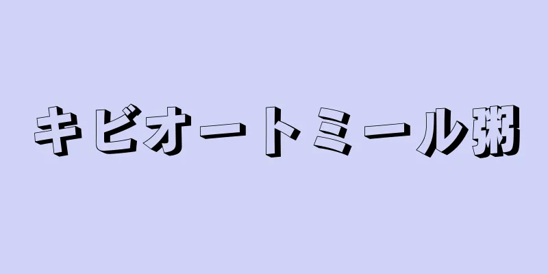 キビオートミール粥