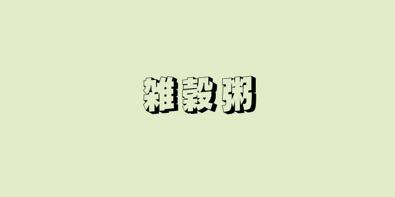 雑穀粥