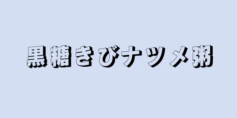黒糖きびナツメ粥