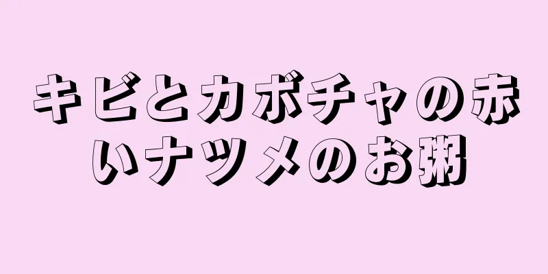 キビとカボチャの赤いナツメのお粥